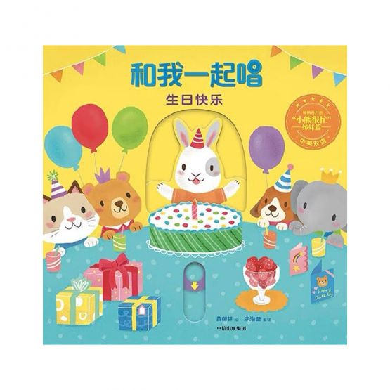 和我一起唱生日快乐 by Flip for Joy