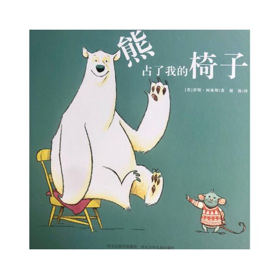 熊占了我的椅子 by Flip for Joy