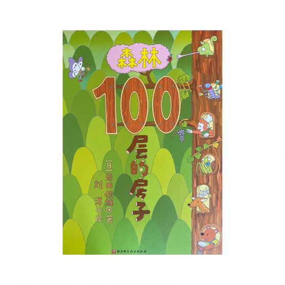 森林100层的房子 by Flip for Joy