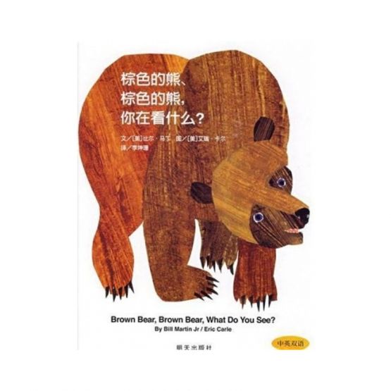 棕色的熊，棕色的熊，你在看什么？by Flip for Joy