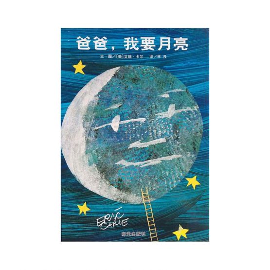 爸爸，我要月亮 by Flip for Joy