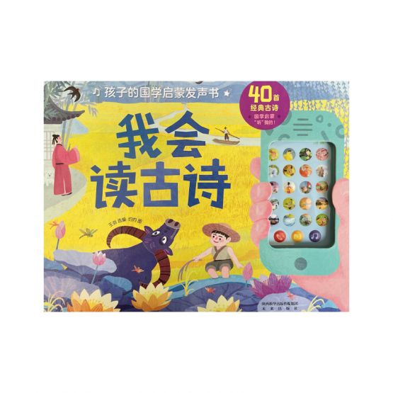 我会读古诗 (孩子的国学启蒙发声书) by Flip for Joy